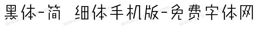 黑体-简 细体手机版字体转换